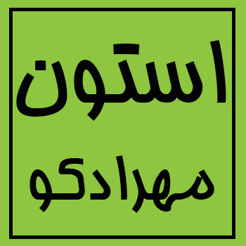 تصویر  واردات و فروش مستقیم استون (استن)