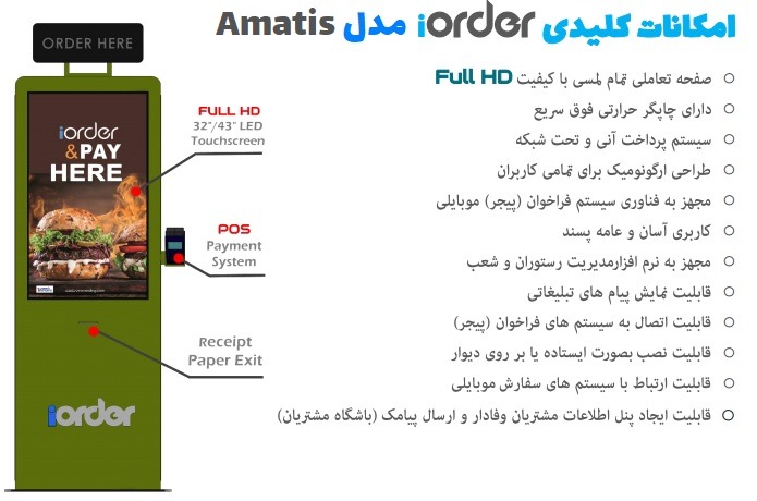 تصویر  کیوسک هوشمند سفارش گیری غذا مدل آماتیس