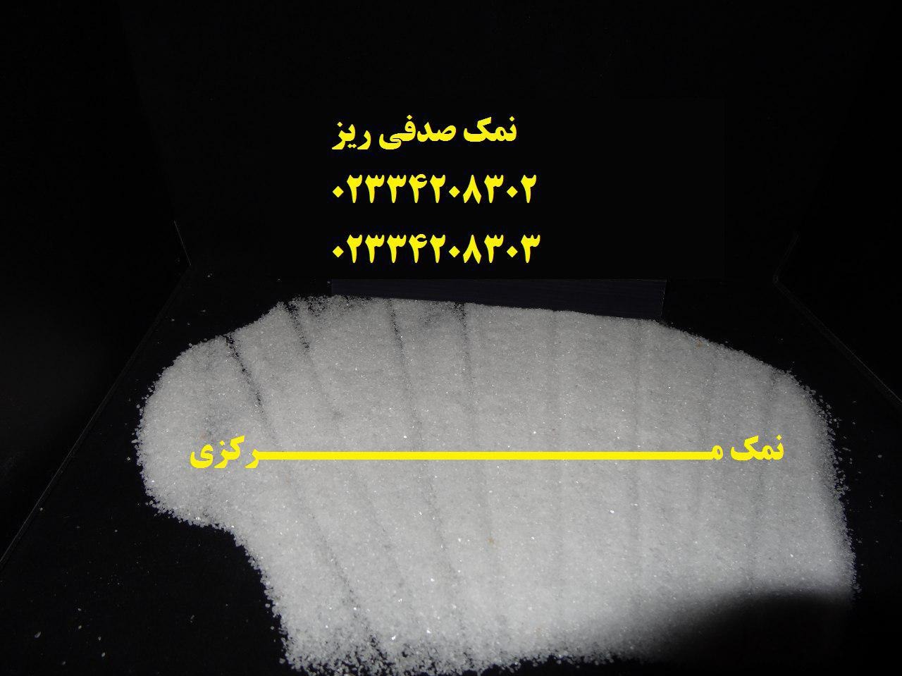 تصویر  درمورد نمک صنعتی بیشتر بدانیم