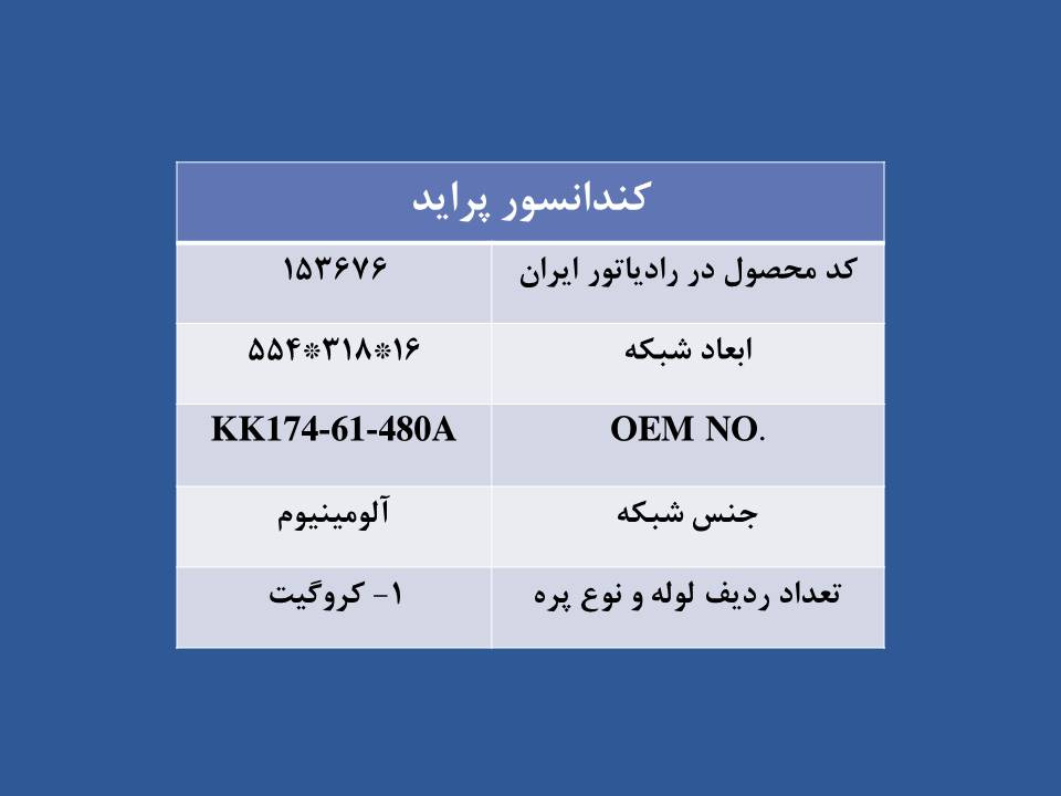 تصویر  CONDENSER COLER FOR PRIDE