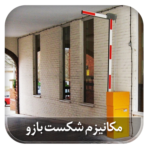 تصویر  راهبند بازویی