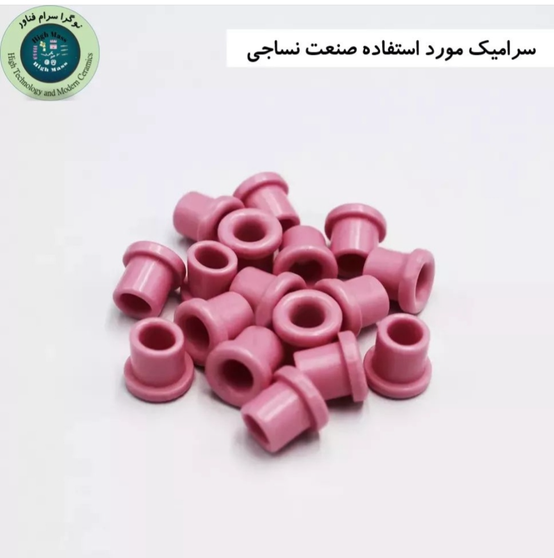 تصویر  سرامیک صنعت نساجی