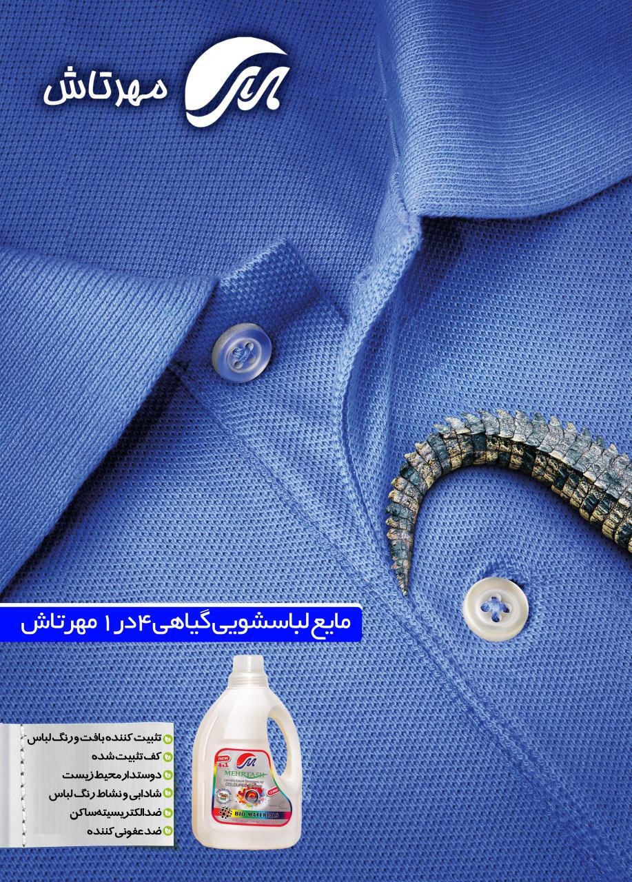 تصویر  مایع لباس حاوی نرم کننده(رنگین شوی)مهرتاش