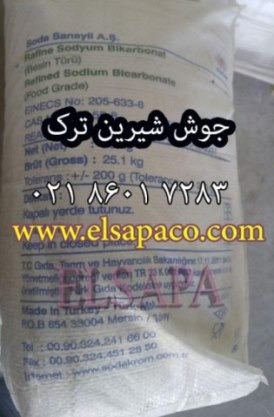 تصویر  خرید بی کربنات سدیم (جوش شیرین ) ترک و چینی