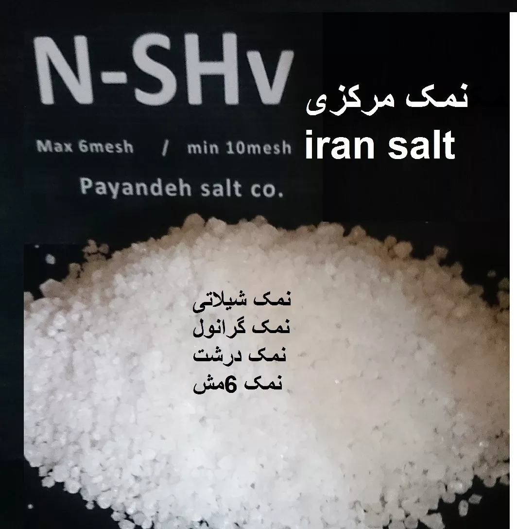 تصویر  تولید نمک صنعتی با دانه بندی جدید ویژه