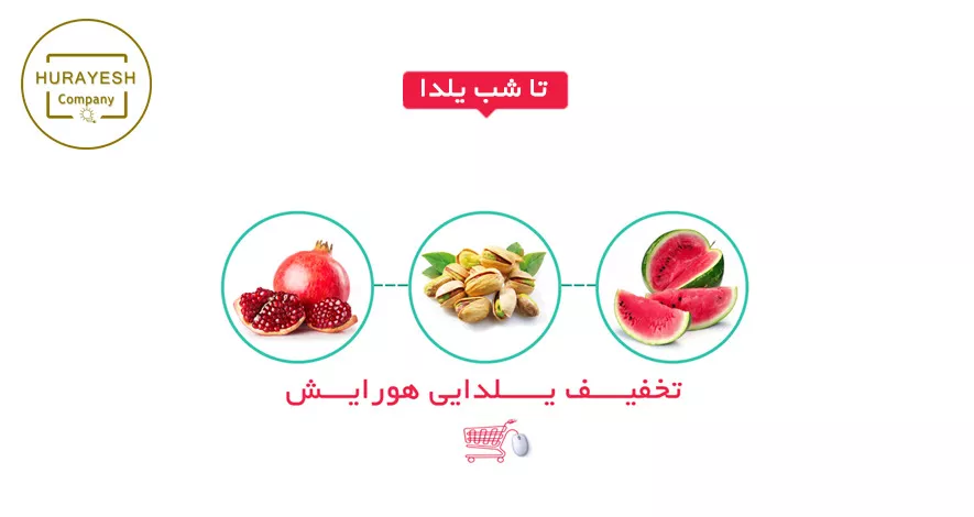 Picture of فرصت یلدایی