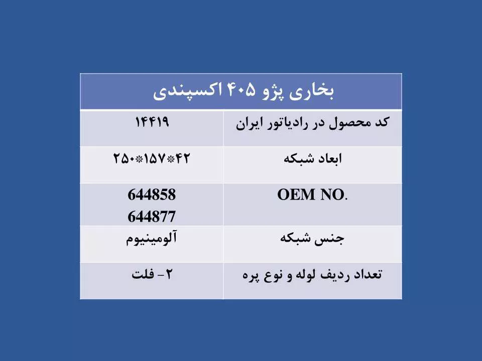 تصویر  رادیاتور بخاری پژو 405