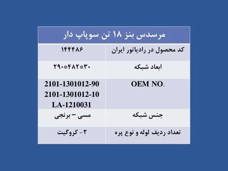 تصویر  رادیاتور مرسدس بنز 18 تن سوپاپ دار