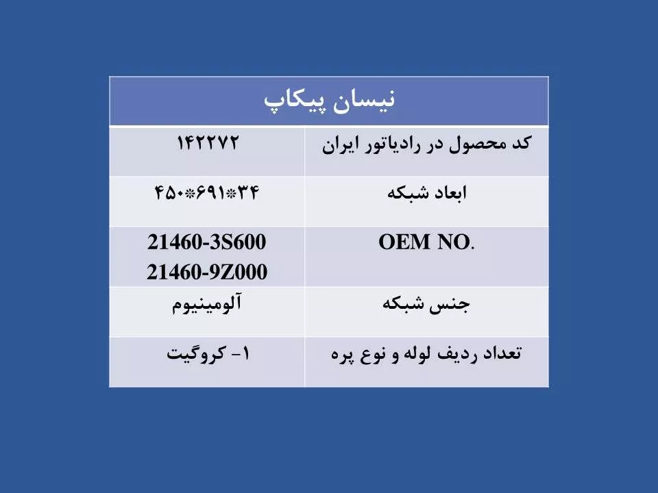تصویر  رادیاتور نیسان پیکاپ