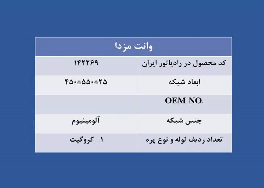 تصویر  رادیاتور مزدا وانت