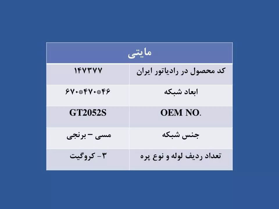 تصویر  رادیاتور کامیونت مایتی