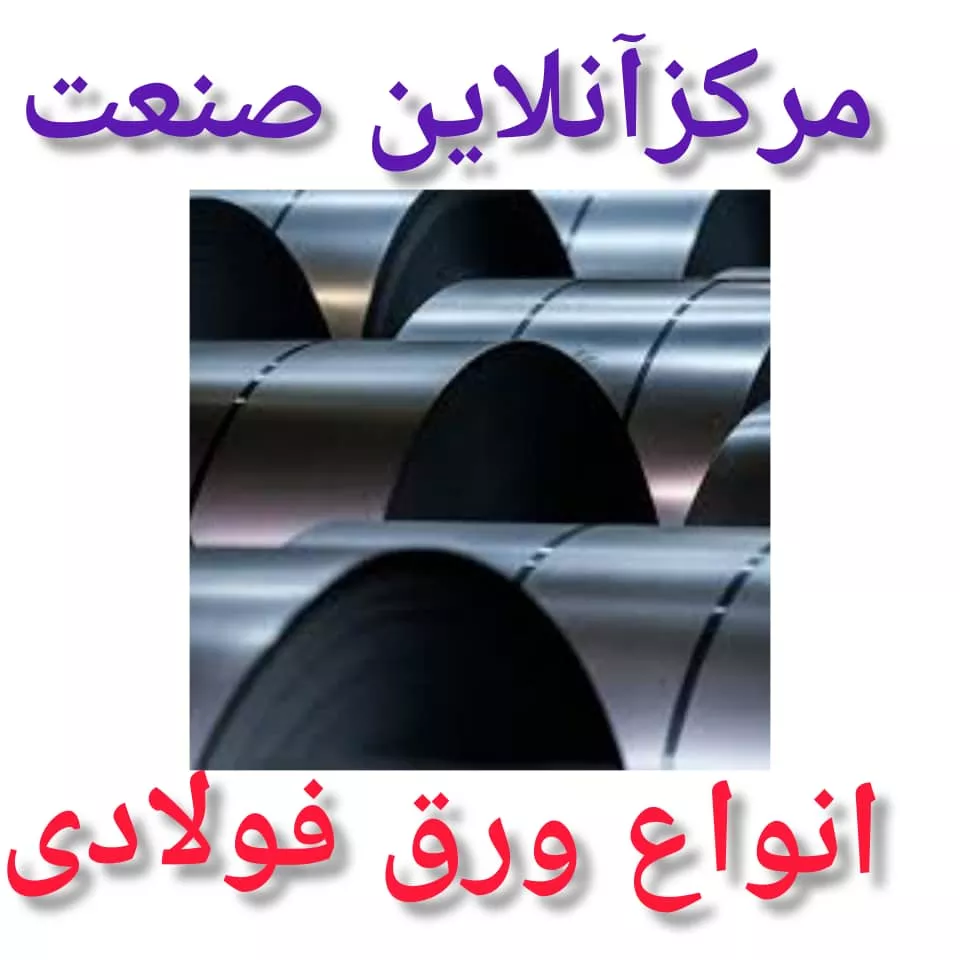Picture of فروش ورق سیاه نوردگرم hot rolled sheet هات رول شیت با قیمت رقابتی