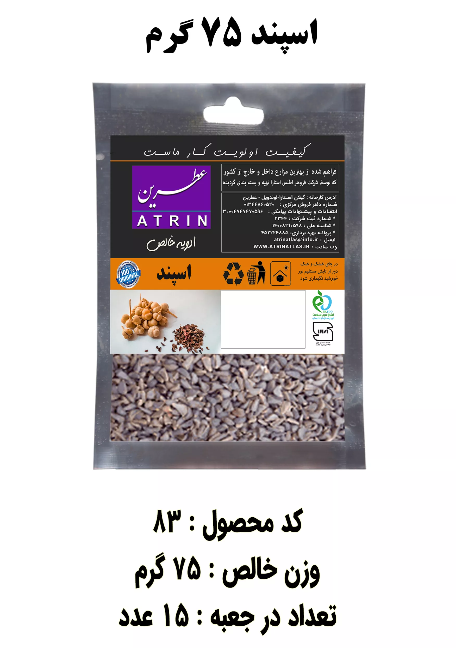 تصویر  اسپند 75 گرم عطرین