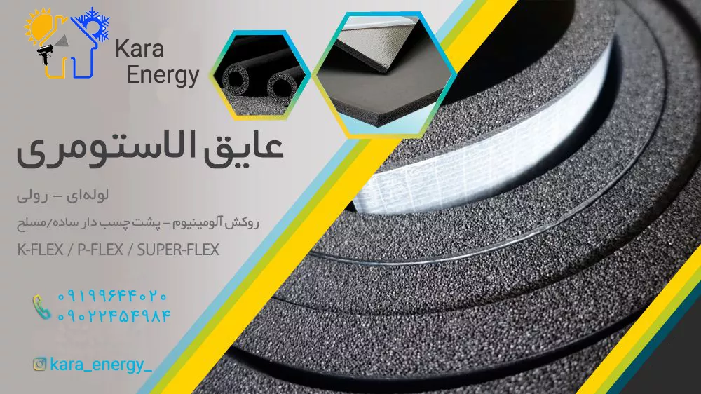 تصویر  فروش عایق الاستومری و نصب عایق الاستومری به همراه ملزومات نصب