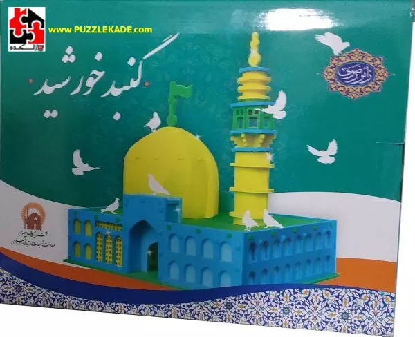 تصویر  پازل سه بعدی گنبد خورشید  12 عددی