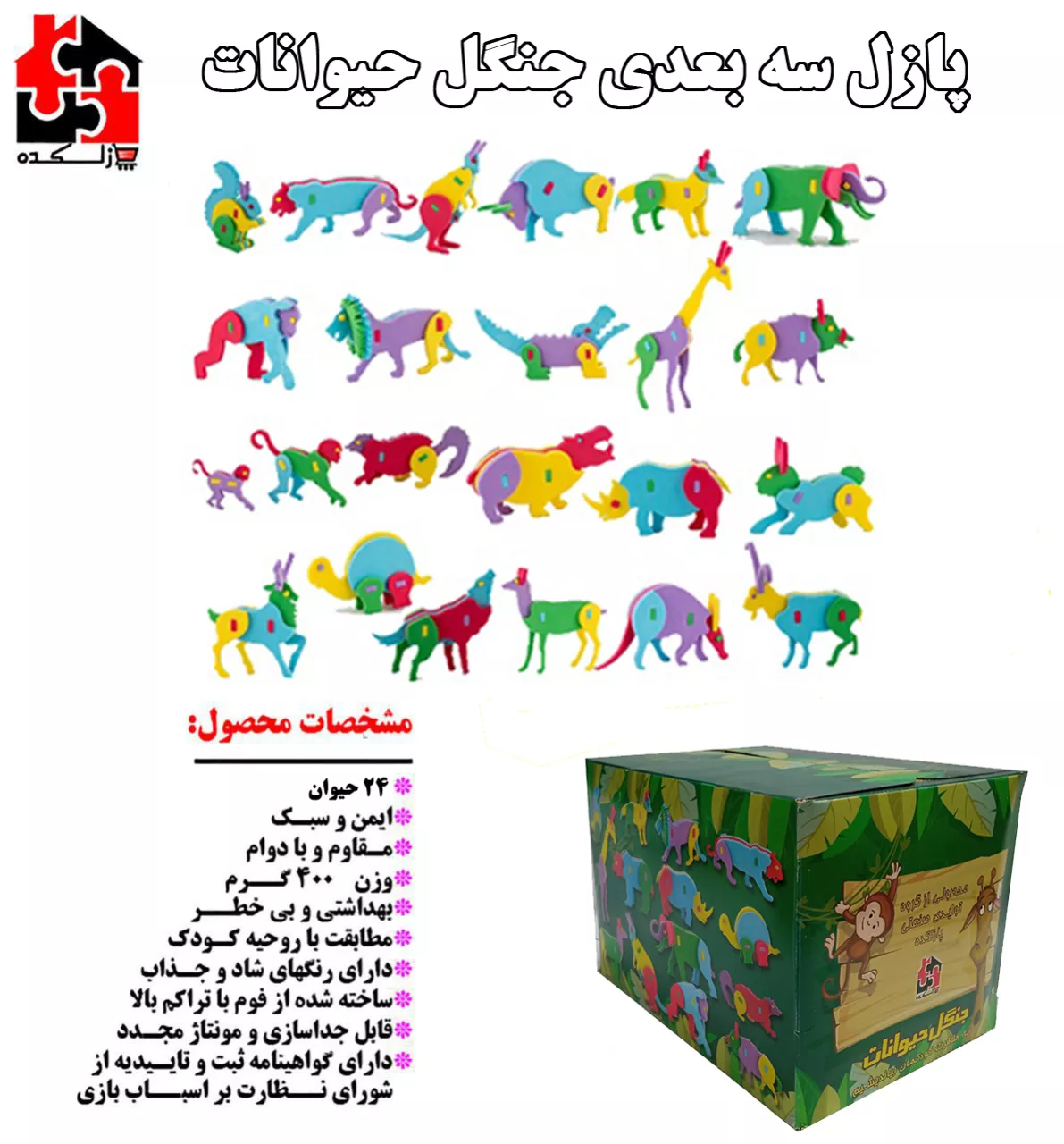 تصویر  پازل های سه بعدی جنگل حیوانات/ 24 عدد