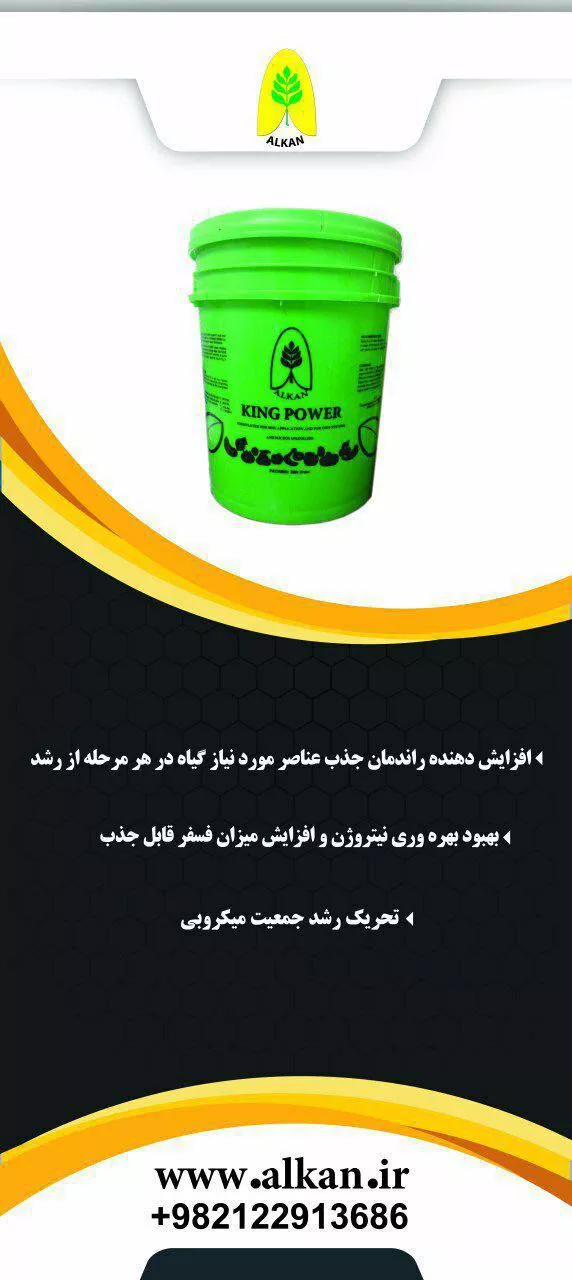 تصویر  کود مرغی مایع - کینگ پاور شرکت آلکان