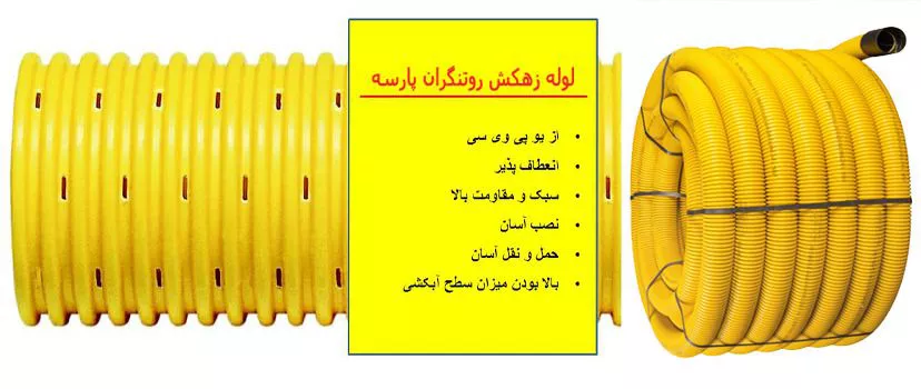 تصویر  لوله زهکش