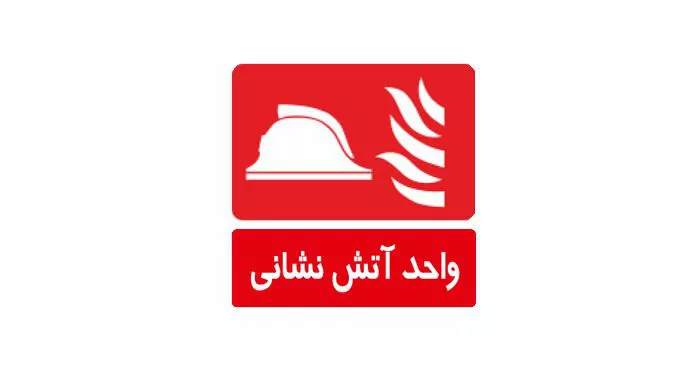 تصویر  نمادها و علائم مقابله با آتش
