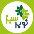 کشت و صنعت نوبر سبزه زار