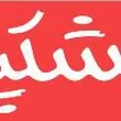 آذر میشو خشکپاک