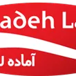 آماده لذیذ