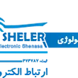 ارتباط الکترونیک شناسا (شرکت شلر)