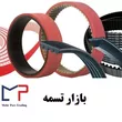 تسمه بازار