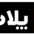 آذران پلاستیک