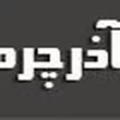 آذر چرم